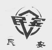 民安