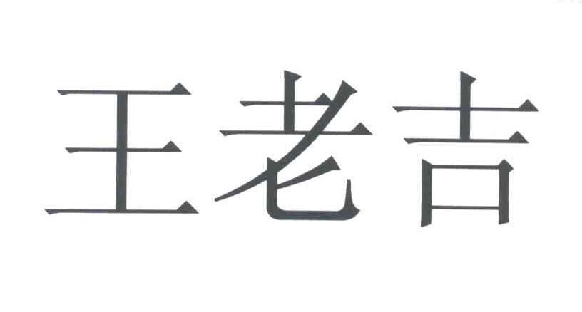 王老吉