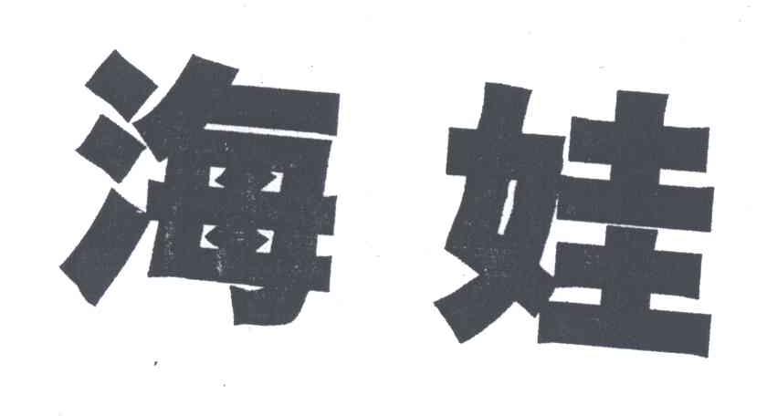 海娃