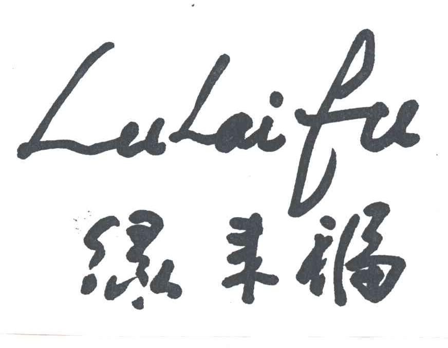 绿来福