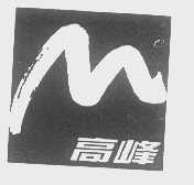 高峰