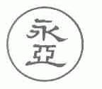 永亚