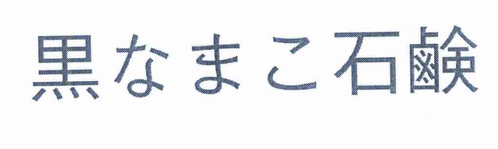 黑石鹸