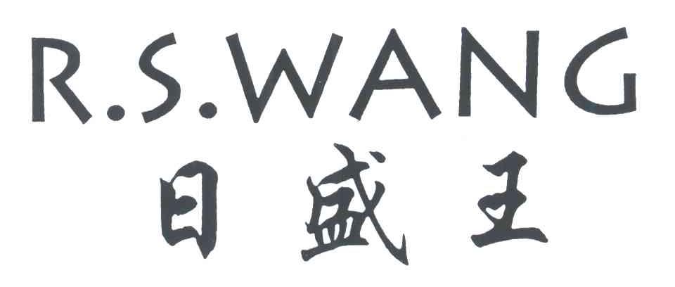 日盛王 R.S.WANG
