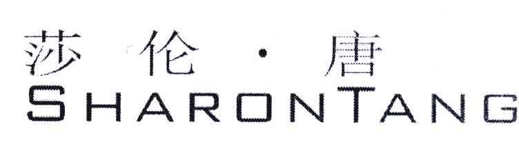 莎伦&middot;唐;SHARONTANG