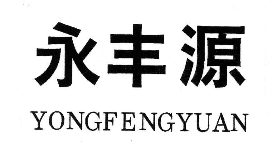 永丰源