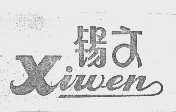 锡文