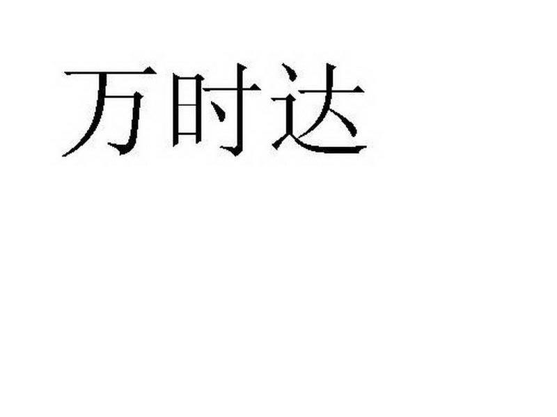 万时达