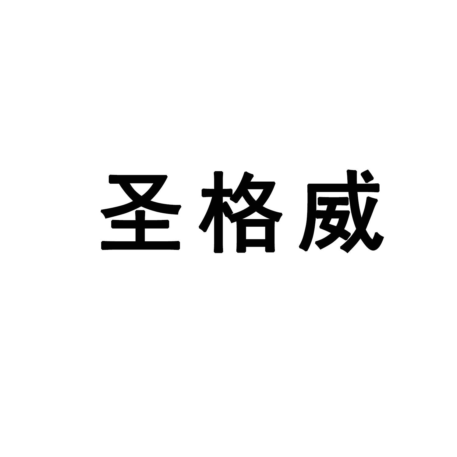 圣格威