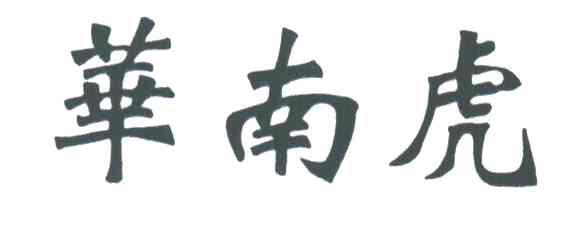 华南虎