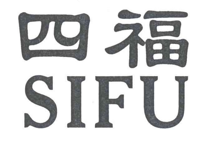 四福
