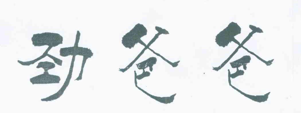 劲爸爸