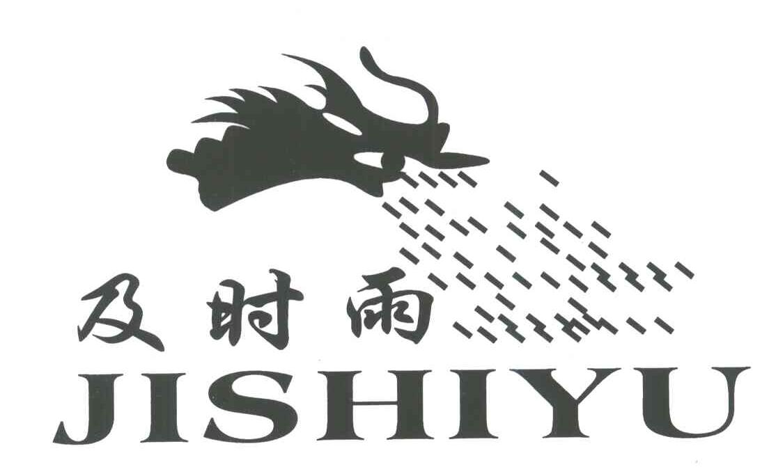 及时雨;JI SHI YU