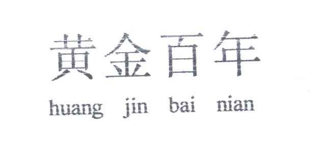 黄金百年