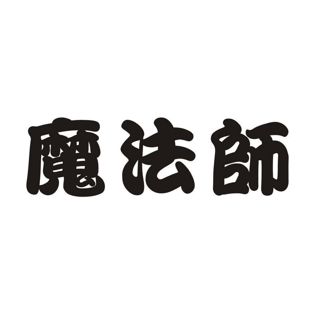 魔法师