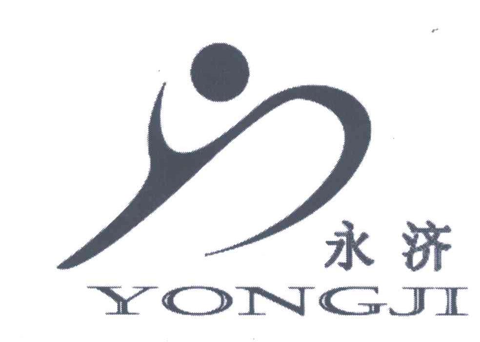 永济