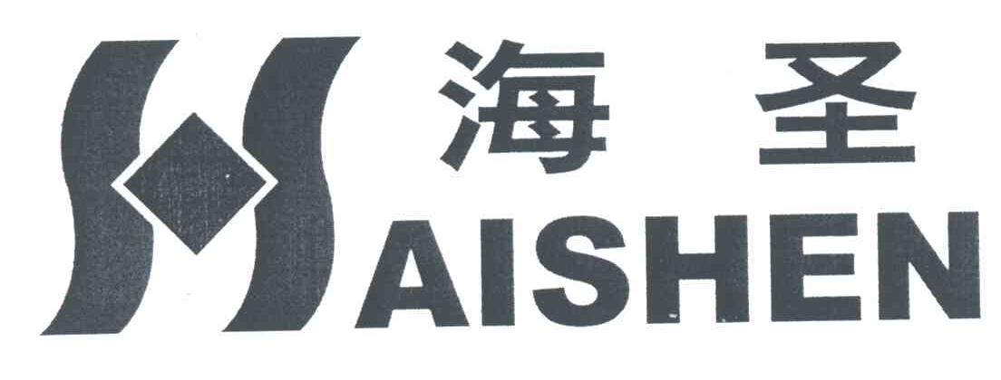海圣;HAISHEN