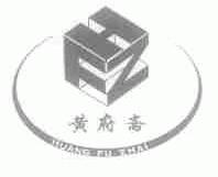 黄府斋;HFZ