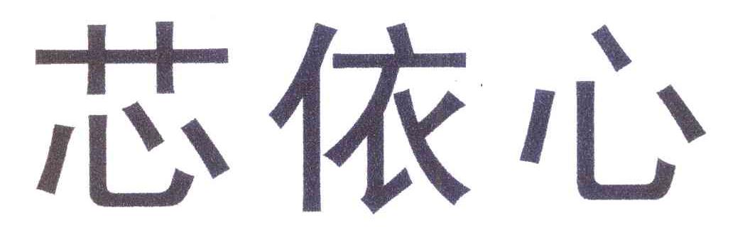 芯依心