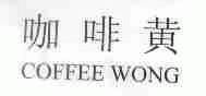 咖啡黄;COFFEE WONG