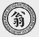 翁