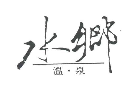 水乡温泉