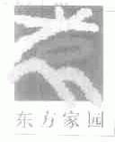 东方家园