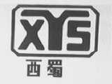西蜀