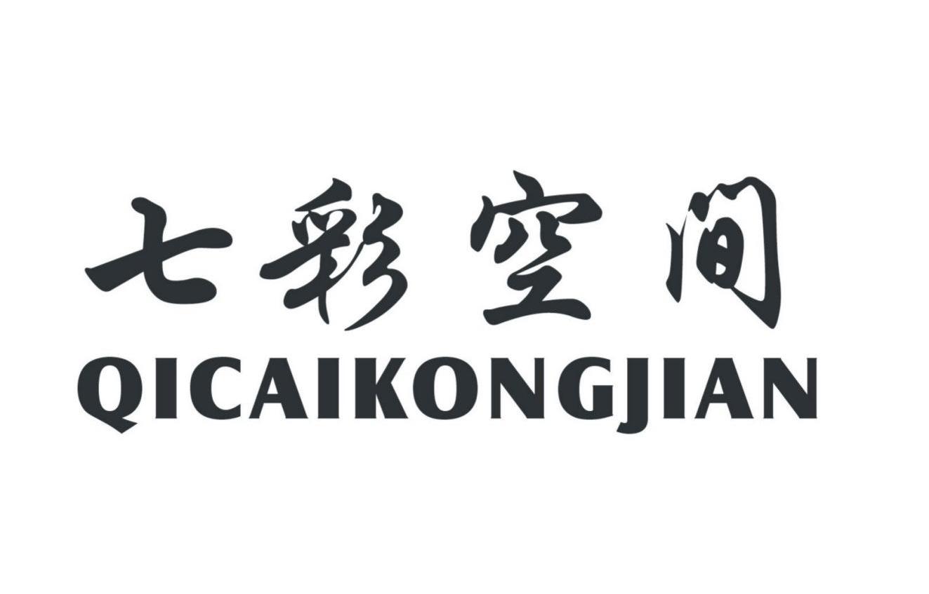 七彩空间