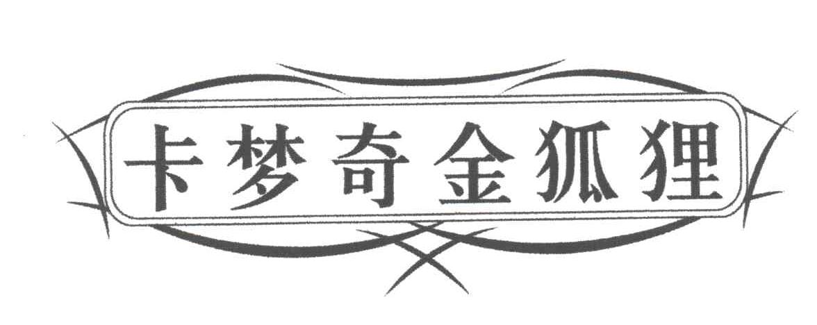 卡梦奇金狐狸