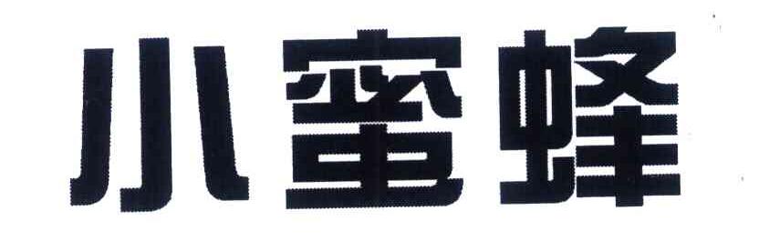 小蜜蜂