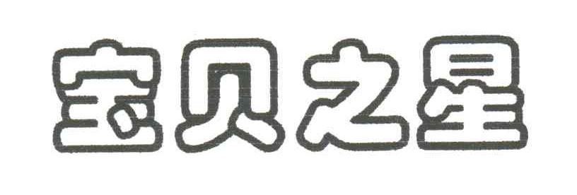 宝贝之星