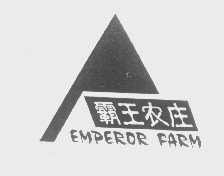 霸王农庄   EMPEROR FARM