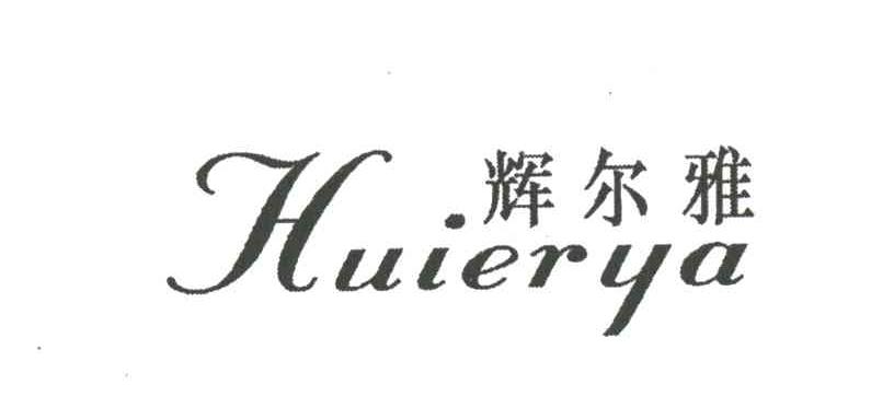 辉尔雅