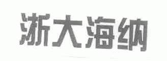 浙大海纳