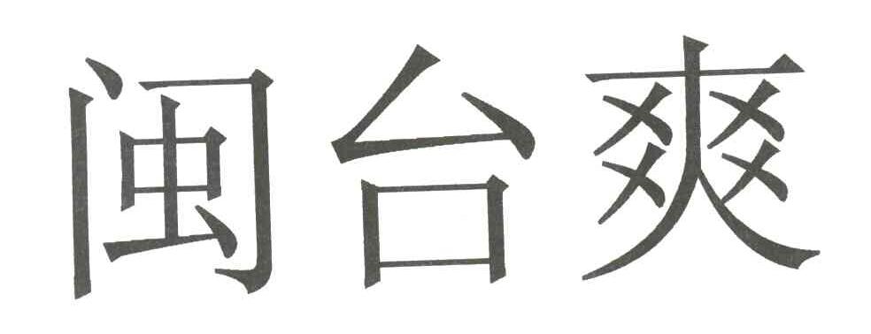 闽台爽