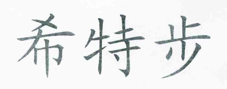 希特步