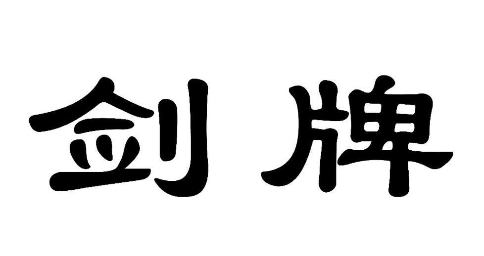 剑牌