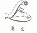 龙发