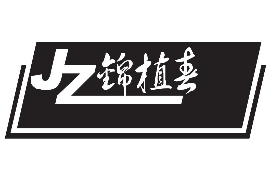 锦植春 JZ