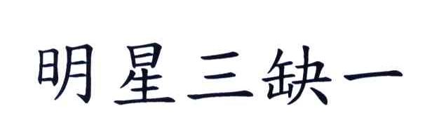 明星三缺一