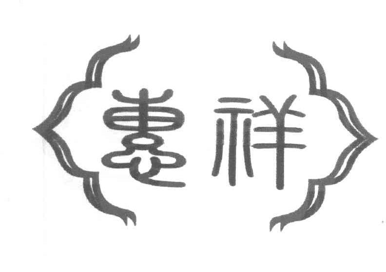 惠祥