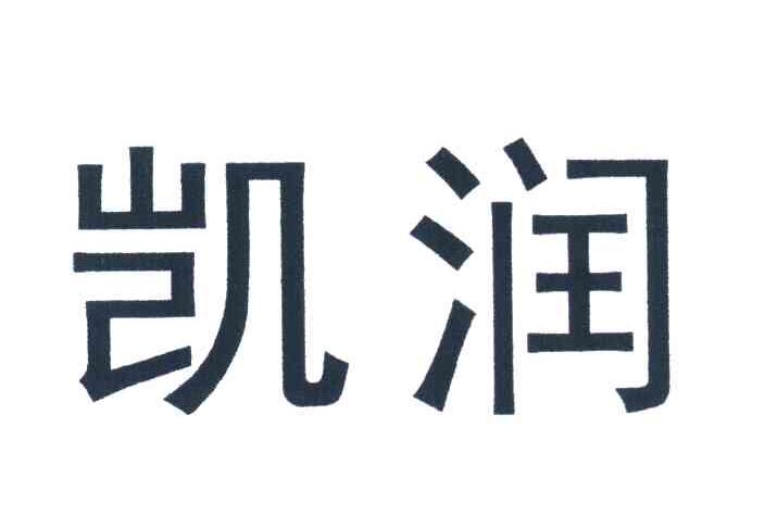 凯润