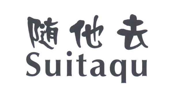随他去