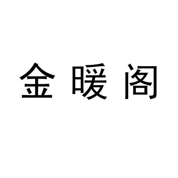 金暖阁