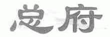 总府