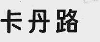 卡丹路