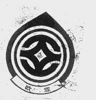 欧亚