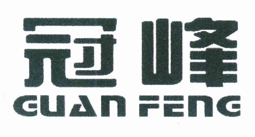 冠峰