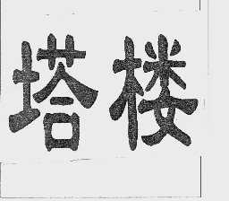 塔楼
